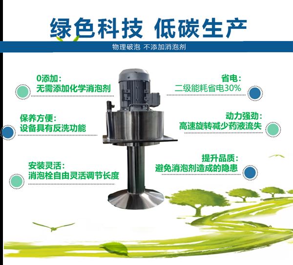 機械消泡裝置