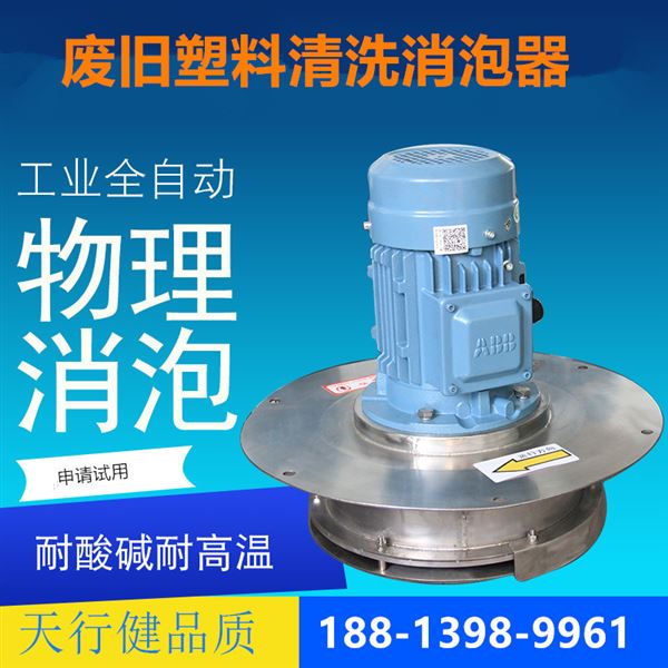 廢舊塑料清洗消泡器.jpg