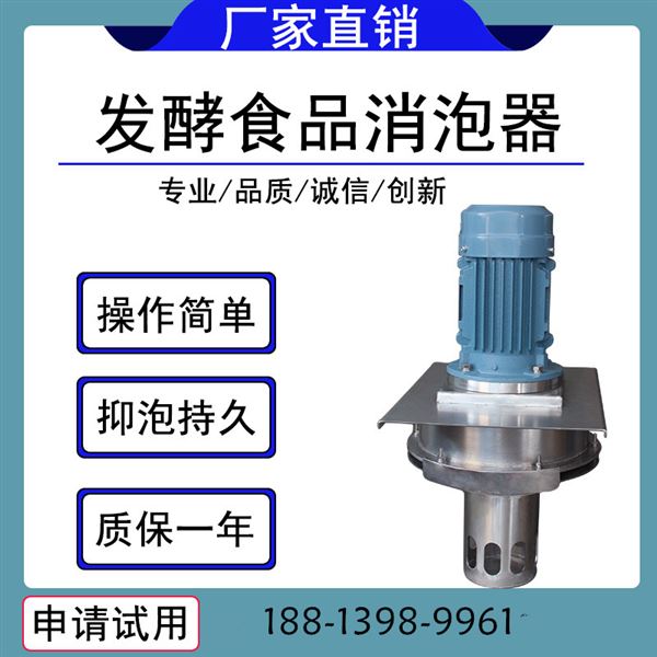 食品發(fā)酵消泡器.jpg